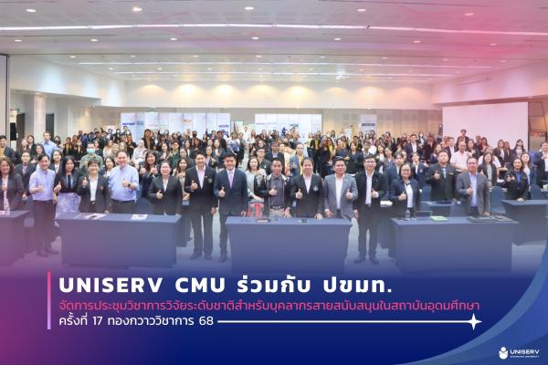 UNISERV CMU ร่วมกับ ปขมท. จัดการประชุมวิชาการวิจัยระดับชาติสำหรับบุคลากรสายสนับสนุนในสถาบันอุดมศึกษา ครั้งที่ 17 ทองกวาววิชาการ 68 